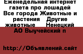 Еженедельная интернет - газета про лошадей - Все города Животные и растения » Другие животные   . Ненецкий АО,Выучейский п.